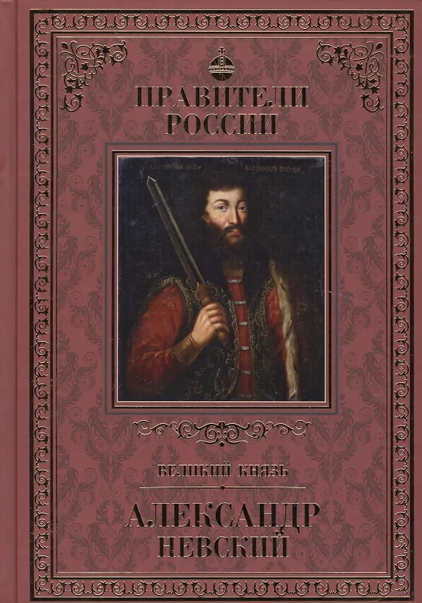 Книга Великие правители. Том 7. Александр Невский (Дмитрий Володихин) — 1