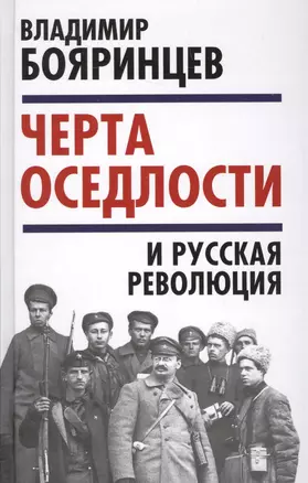 «Черта оседлости» и русская революция — 2617627 — 1