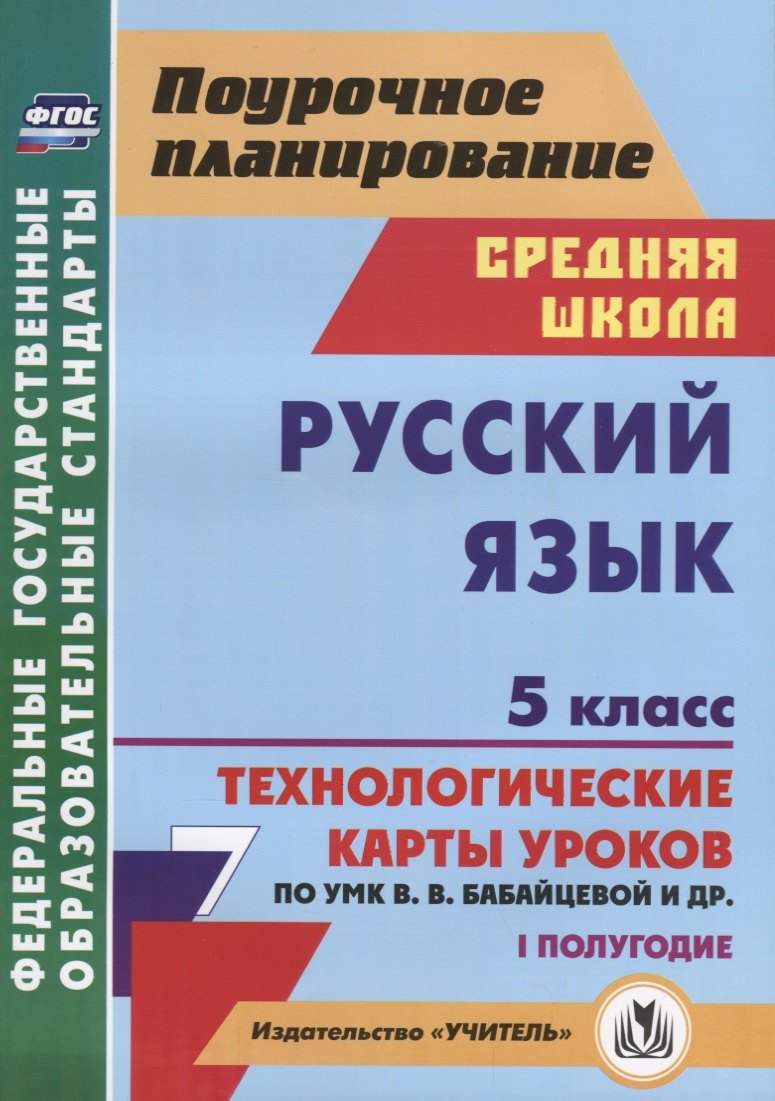 

Русский язык. 5 класс. I полугодие. Технологические карты уроков по УМК В.В. Бабайцевой, Л.Д. Чесноковой и др.
