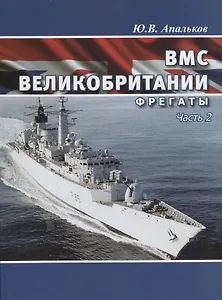 ВМС Великобритании фрегаты ч.1