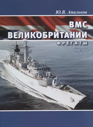 ВМС Великобритании фрегаты ч.1 — 2710825 — 1