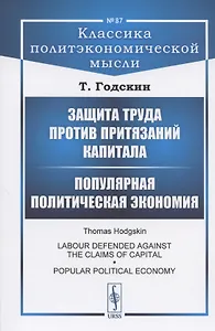 Защита труда против притязаний капитала. Популярная политическая экономия