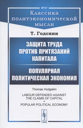 Защита труда против притязаний капитала. Популярная политическая экономия — 2807073 — 1