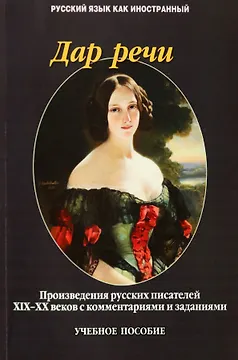 Дар речи. Произведения русских писателей XIX-XX веков с комментариями и заданиями. Учебное пособие