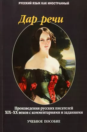 Дар речи. Произведения русских писателей XIX-XX веков с комментариями и заданиями. Учебное пособие — 2985547 — 1