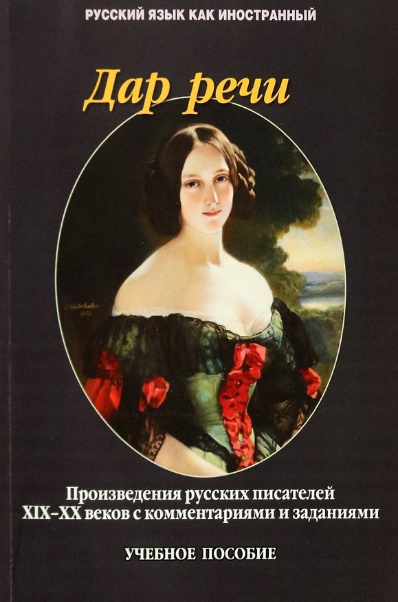 Книга Дар речи. Произведения русских писателей XIX-XX веков с комментариями и заданиями. Учебное пособие (Т.В. Такташова, Евгений Такташов, Наталия Самохина) — 1
