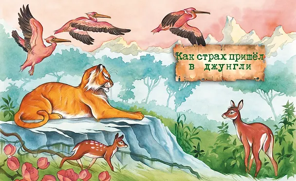 Книга Маугли (Редьярд Киплинг) — 4