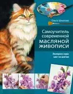 Самоучитель современной масляной живописи : Экспресс-курс шаг за шагом — 2296225 — 1