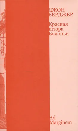 Книга Красная штора Болоньи (Джон Бёрджер)
