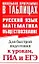 Русский язык. Математика. Обществознание: для быстрой подготовки к урокам, ГИА и ЕГЭ. — 2264265 — 1