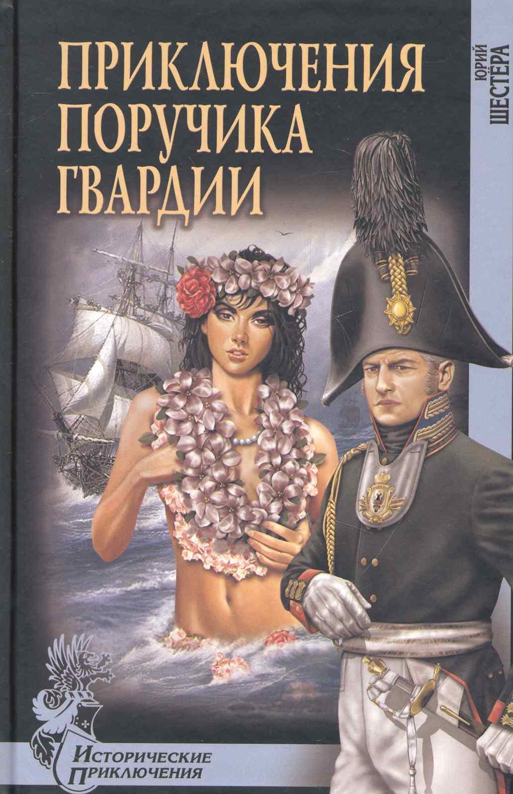

Приключения поручика гвардии : роман