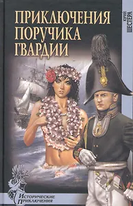 Приключения поручика гвардии : роман