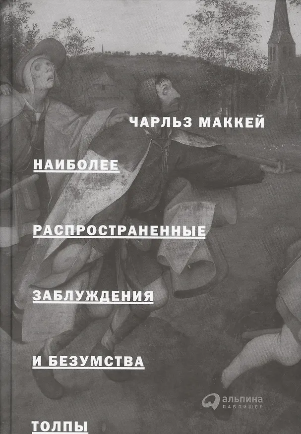 Книга Наиболее распространенные заблуждения и безумства толпы (Чарльз Маккей) — 7