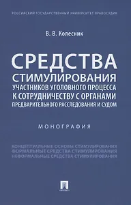 Средства стимулирования участников уголовного процесса к сотрудничеству с органами предварительного расследования и судом. Монография