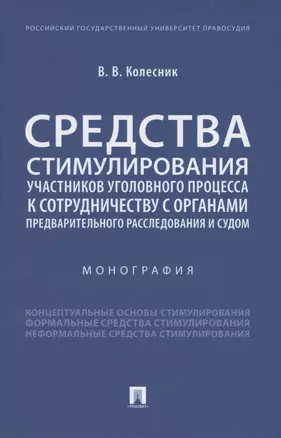 Средства стимулирования участников уголовного процесса к сотрудничеству с органами предварительного расследования и судом. Монография — 2850636 — 1