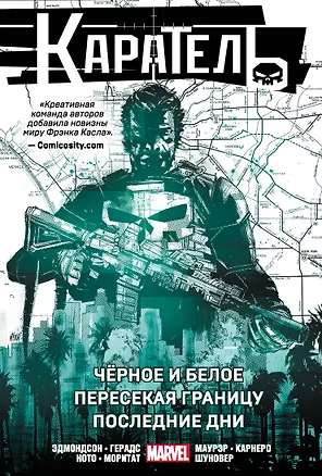 Книга Каратель. Омнибус: Чёрное и белое. Пересекая границу. Последние дни (Митч Герадс, Натан Эдмондсон)