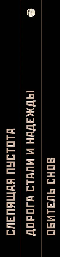 Книга Метро 2033: Новый рубеж (комплект из 3 книг) (Андрей Чернецов, Валентин Леженда, Игорь Черный) — 3