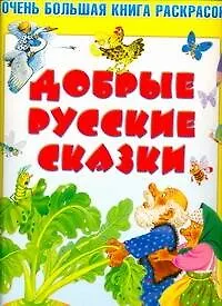 Очень большая книга раскрасок Добрые русские сказки
