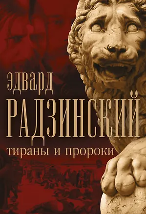 Книга Эдвард Радзинский. Тираны и пророки. (Эдвард Радзинский)