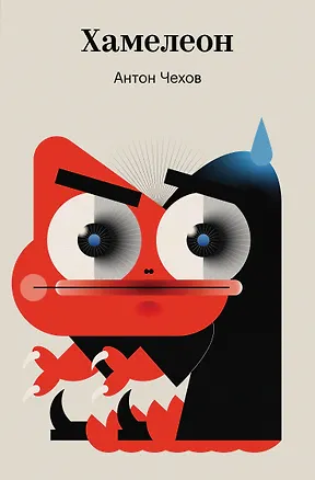 Книга Хамелеон (Антон Чехов)