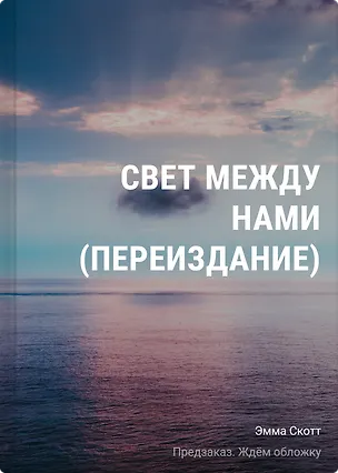 Книга Свет между нами (переиздание) (Эмма Скотт)