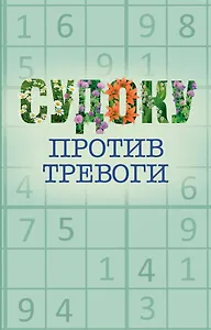 Судоку против тревоги