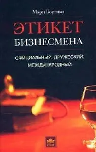 Этикет бизнесмена Официальный Дружеский Международный