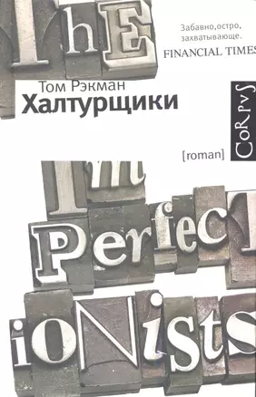 Халтурщики: роман — 2339063 — 1