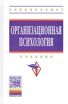 Организационная психология: Учебник — 2374819 — 1