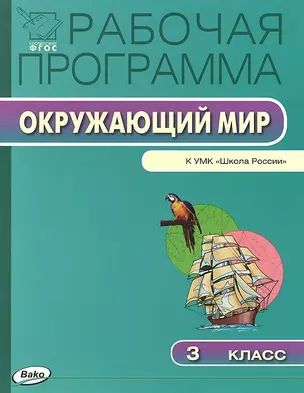 Рабочая программа по курсу "Окружающий мир". 3 класс.  ФГОС — 2423617 — 1