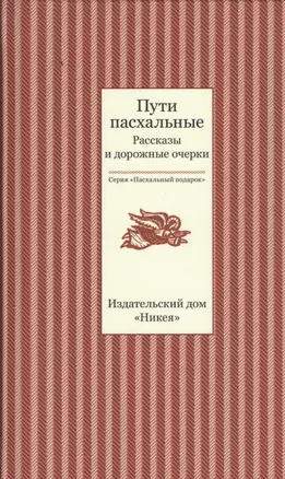 Пути пасхальные. Рассказы и дорожные очерки — 2457701 — 1