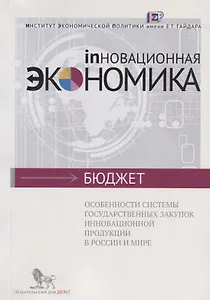 Особенности системы государственных закупок иновационной продукции в России и мире