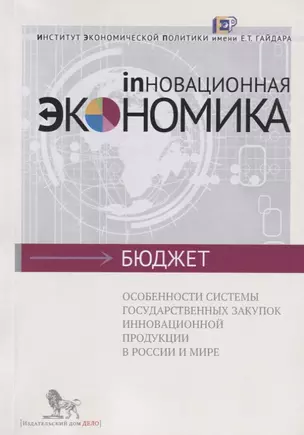 Особенности системы государственных закупок иновационной продукции в России и мире — 2620564 — 1