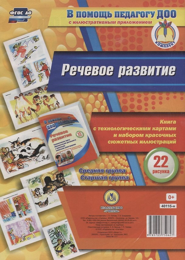 Книга Речевое развитие. Книга с технологическими картами и набором красочных сюжетных иллюстраций (22 рисунка). Средняя группа. Старшая группа (Галина Попова) — 1