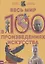 Весь мир в 100 произведениях искусства — 2893108 — 1