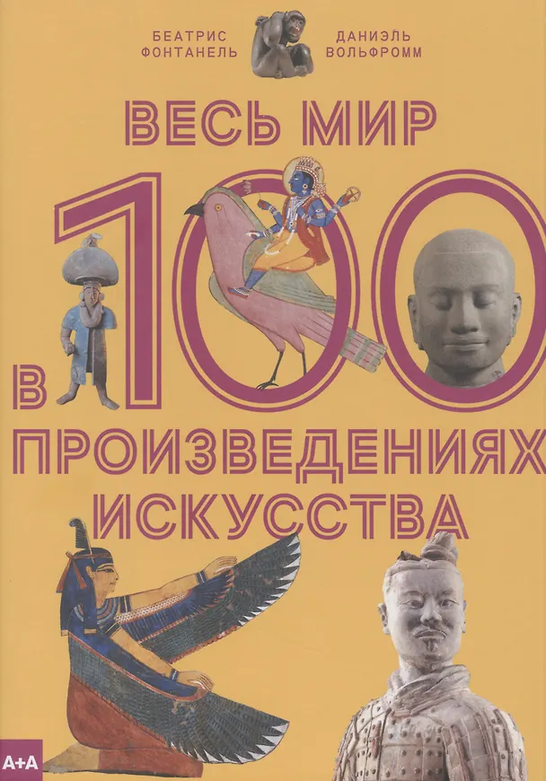 Книга Весь мир в 100 произведениях искусства (Беатрис Фонтанель) — 1