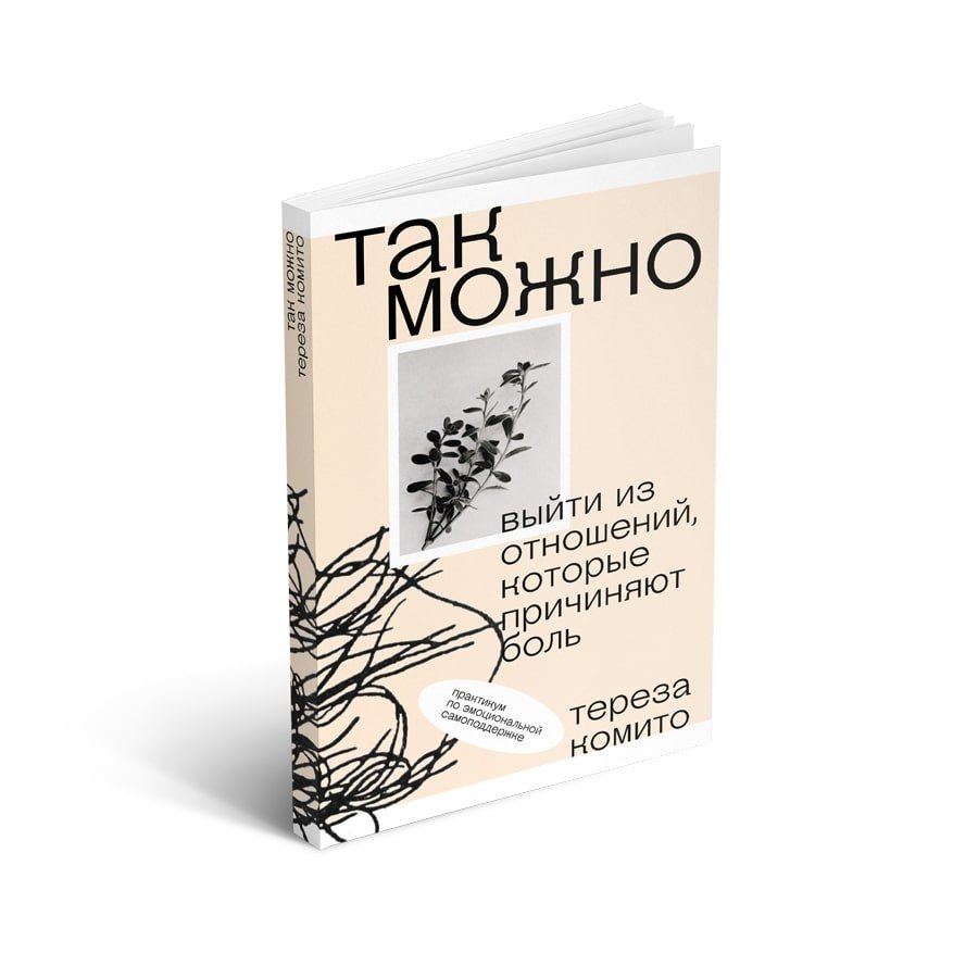 

Так можно: выйти из отношений, которые причиняют боль