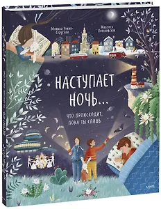 Наступает ночь... Что происходит, пока ты спишь