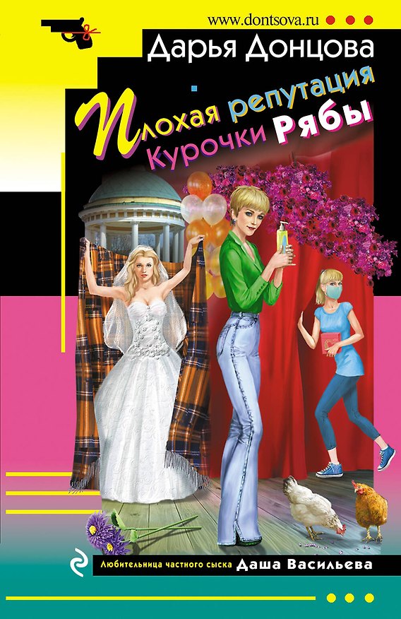 Книга Плохая репутация Курочки Рябы (Дарья Донцова) — 1