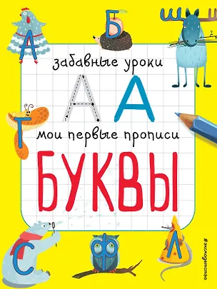 Книга Буквы (Екатерина Смирнова, Елена Смирнова)