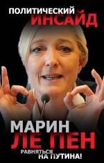 

Равняться на Путина!