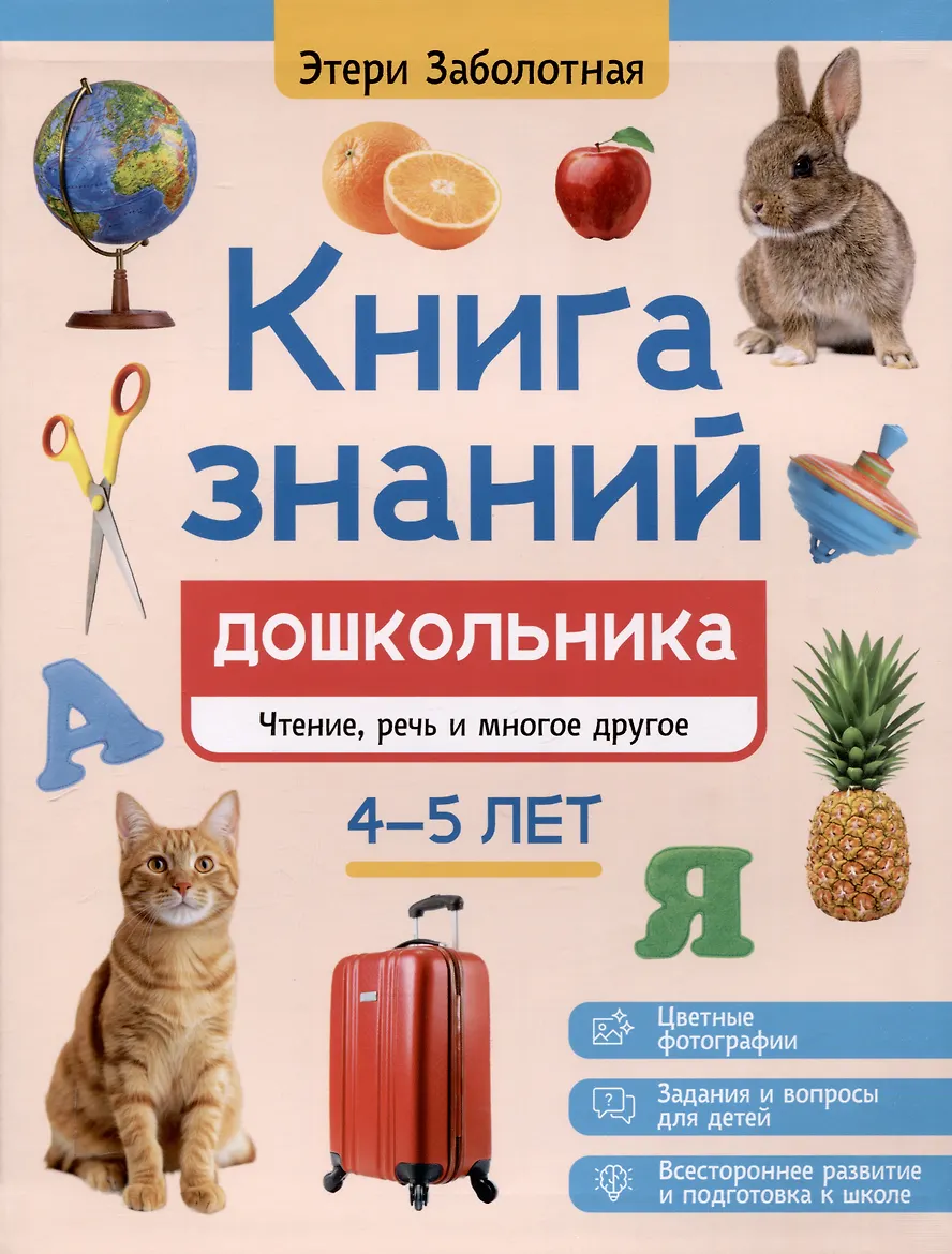 Книга печатная. "Книга знаний дошкольника. 4-5 лет: чтение, речь и многое другое" из серии "Энциклопедия дошкольника". АВТОР Этери Николаевна Заболотная.