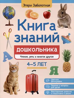 Книга Книга знаний дошкольника. 4-5 лет: чтение, речь и многое другое (Этери Заболотная)