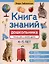 Книга знаний дошкольника. 4-5 лет: чтение, речь и многое другое — 3092884 — 1
