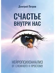 Счастье внутри нас