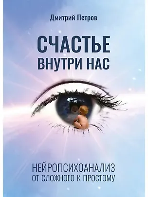 Книга Счастье внутри нас (Дмитрий Петров)