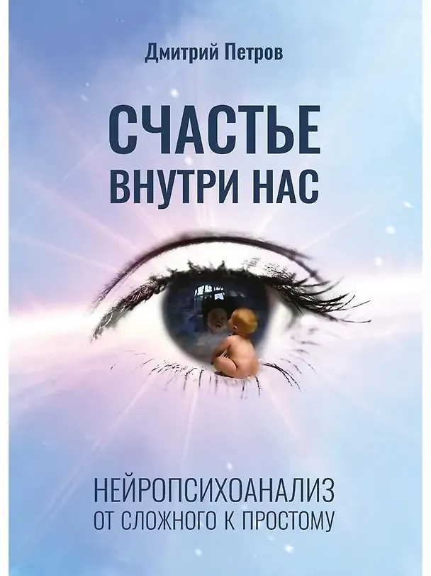 Книга Счастье внутри нас (Дмитрий Петров) — 1