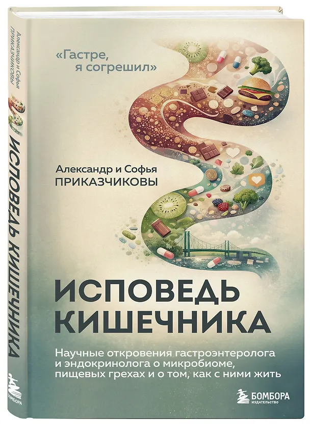 Книга Исповедь кишечника. Научные откровения гастроэнтеролога и эндокринолога о микробиоме, пищевых грехах и том, как с ними жить (Александр Приказчиков, Софья Приказчикова) — 5