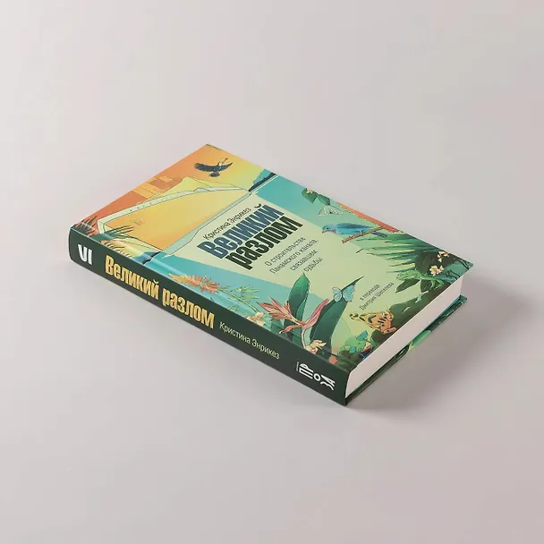Книга Великий разлом. О строительстве Панамского канала связавшем судьбы. Роман (Кристина Энрикез) — 5