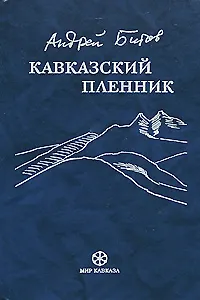 Кавказский пленник. Битов А. (Фортуна Эл)